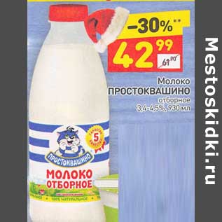 Акция - Молоко Простоквашино отборное 3,4-4,5%