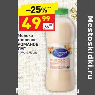 Акция - Молоко топленое Романов луг 3,2%