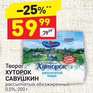 Акция - Творог Хуторок Савушкин 0,5%