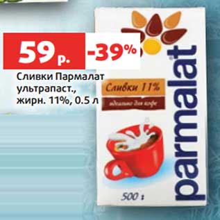 Акция - Сливки Пармалат у/пастеризованные 11%