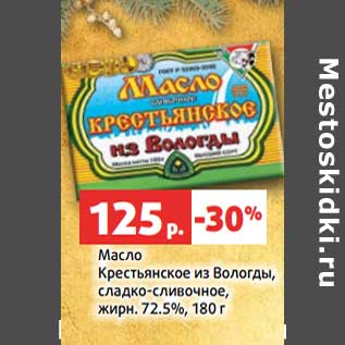 Акция - Масло Крестьянское из Вологды сладко-сливочное 72,5%