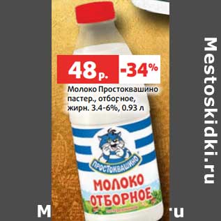 Акция - Молоко Простоквашино 3,4-6%