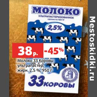 Акция - Молоко 33 Коровы у/пастер. 2,5%
