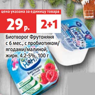 Акция - Биотворог ФрутоНяня с 6 мес 4,2-5%