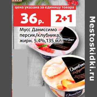 Акция - Мусс Даниссимо 5,4%
