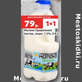 Акция - Молоко Правильное пастер. 1,5%