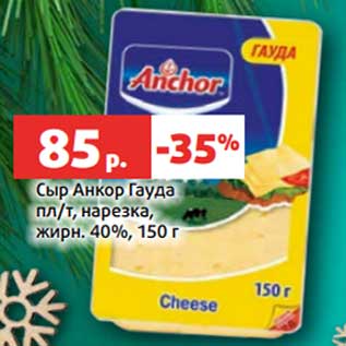 Акция - Сыр Анкор Гауда нарезка 40%