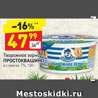 Акция - Творожное зерно Простоквашино в сливках 7%