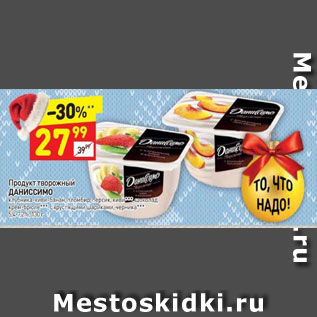 Акция - Продукт творожный Даниссимо 5,4-7,2%