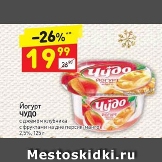 Акция - йогурт Чудо 2,5%