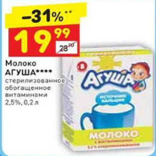 Акция - Молоко Агуша 2,5%