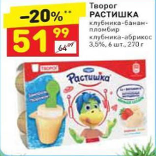 Акция - Творог Растишка 3,5%