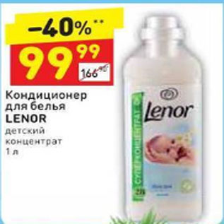 Акция - Кондиционер для белья Lenor