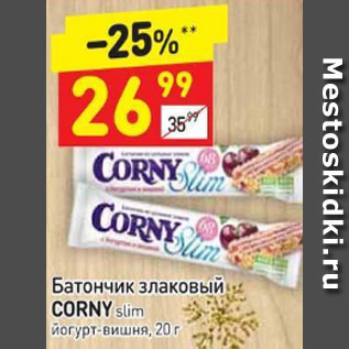 Акция - Батончик злаковый Corny