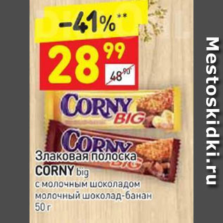 Акция - Злаковая полоска Corny