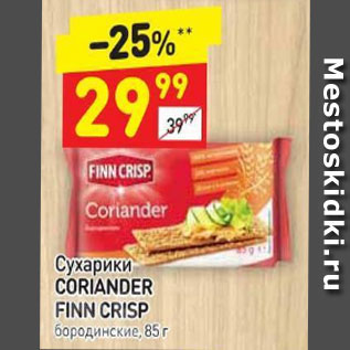 Акция - Сухарики Coriander Finn Crisp