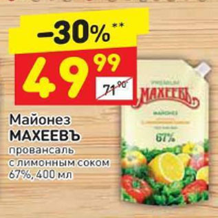 Акция - Майонез Махеевъ провансаль 67%