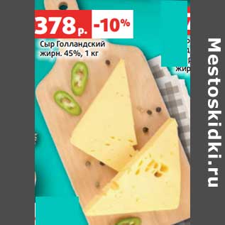 Акция - Сыр Голландский 45%