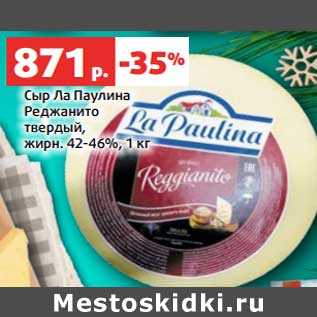 Акция - Сыр Ла Паулина Реджанито твердый 42-46%