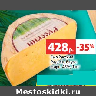 Акция - Сыр Русский Радость вкуса 45%