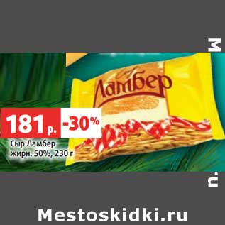 Акция - Сыр Ламбер 50%