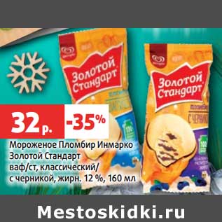 Акция - Мороженое Пломбир Инмарко Золотой Стандарт 12%