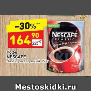 Акция - Кофе Nescafe classic растворимый