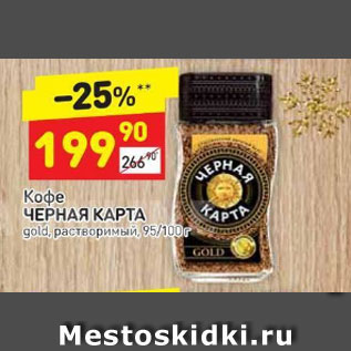 Акция - Кофе Черная карта gold растворимый