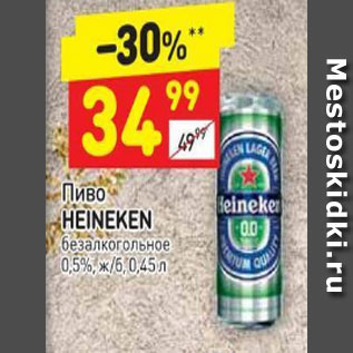 Акция - Пиво Heineken безалкогольное 0,5%