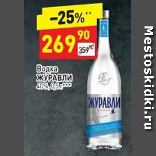 Акция - Водка Журавли 40%