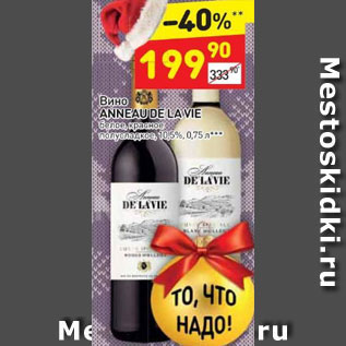 Акция - Вино Anneau De La Vie белое /красное полусладкое 10,5%