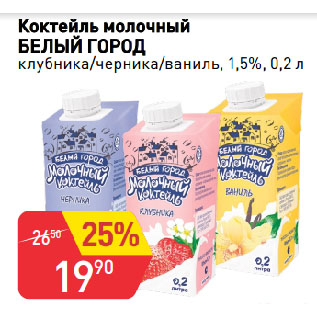 Акция - Коктейль молочный БЕЛЫЙ ГОРОД клубника/черника/ваниль, 1,5%