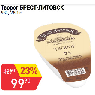 Акция - Творог БРЕСТ-ЛИТОВСК 9%