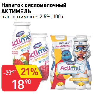 Акция - Напиток кисломолочный АКТИМЕЛЬ в ассортименте, 2,5%