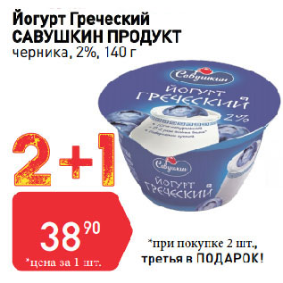 Акция - Йогурт Греческий САВУШКИН ПРОДУКТ черника, 2%