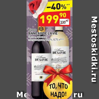 Акция - Вино Anneau De La Vie белое /красное полусладкое 10,5%