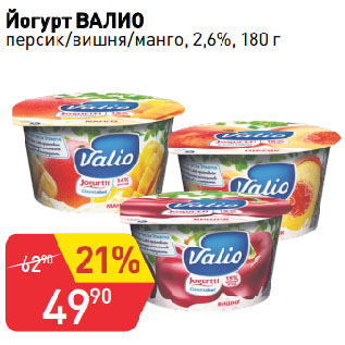 Акция - Йогурт ВАЛИО персик/вишня/манго, 2,6%