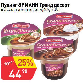 Акция - Пудинг ЭРМАНН Гранд десерт в ассортименте, от 4,6%