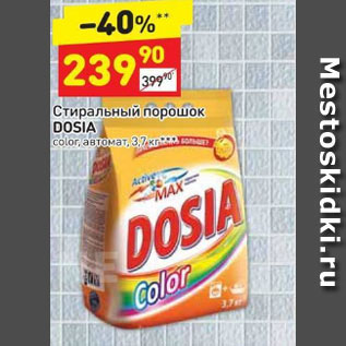 Акция - Стиральный порошок Dosia