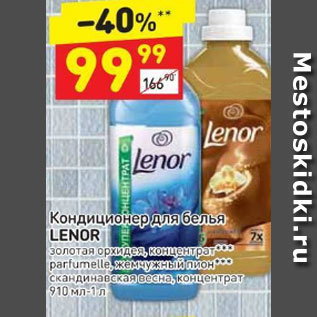 Акция - Кондиционер для белья Lenor