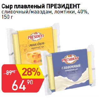 Акция - Сыр плавленый ПРЕЗИДЕНТ сливочный/мааздам, ломтики, 40%