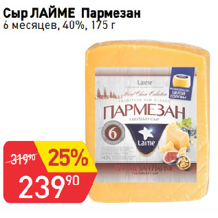 Акция - Сыр ЛАЙМЕ Пармезан 6 месяцев, 40%