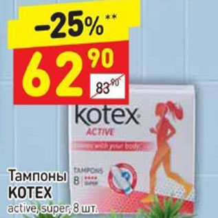 Акция - Тампоны kotex