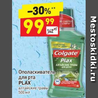 Акция - Ополаскиватель для рта Plax