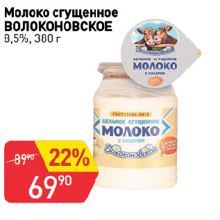 Акция - Молоко сгущенное ВОЛОКОНОВСКОЕ 8,5%