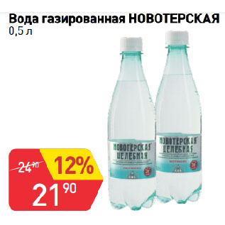 Акция - Вода газированная НОВОТЕРСКАЯ