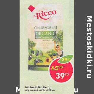 Акция - Майонез Mr. Ricco оливковый 67%