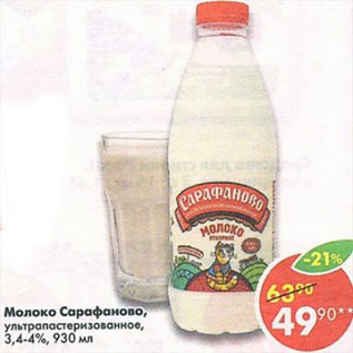 Акция - молоко Сарафаново 3,4-4%