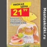 Магазин:Дикси,Скидка:Булочки кукурузные Русский хлеб 