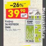 Магазин:Дикси,Скидка:Кефир 36 Копеек ОМК 1%
